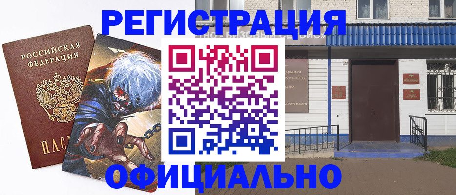 временная регистрация купить в Кызыле